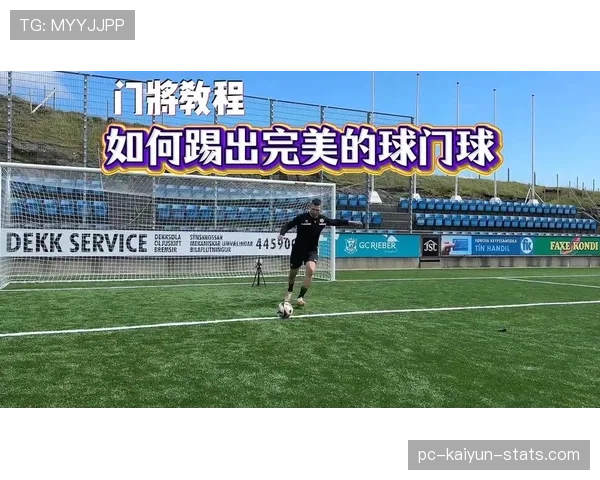 球门球规则详解：何时判定球门球及裁判判罚标准