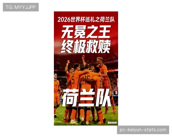荷兰队2026世界杯前景分析：能否突破小组赛魔咒