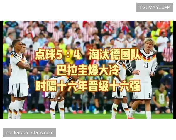 巴拉圭点球淘汰德国：2026世界杯爆出淘汰赛冷门
